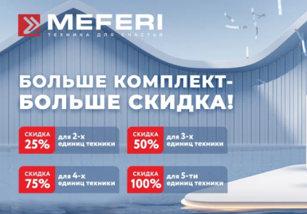 MEFERI "Каскадная Акция"