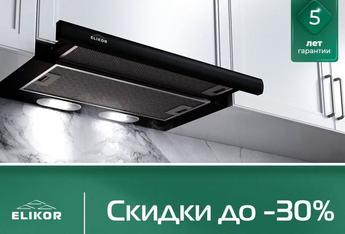 ELIKOR "Горящие цены - Скидки до 37%"