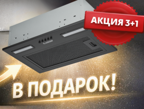 EXITEQ "Вытяжка в Подарок"