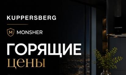 KUPPERSBERG и MONSHER "Горящие цены – Скидки до 24%"