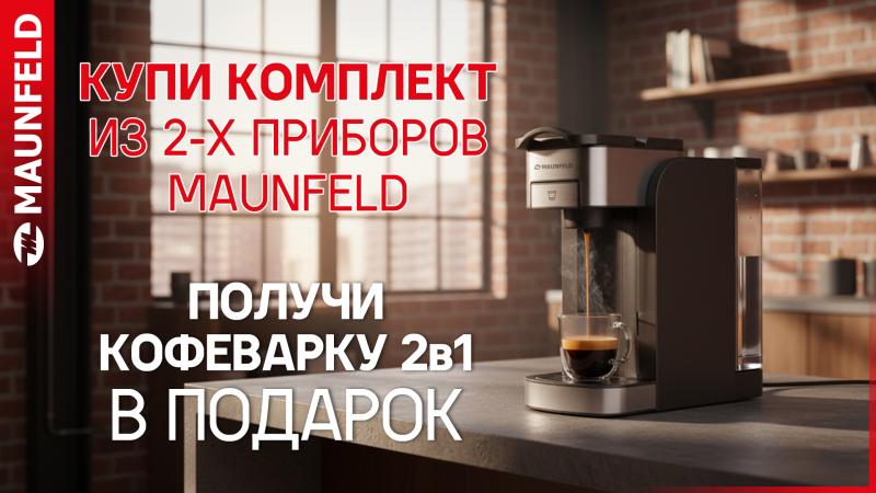 MAUNFELD "Кофеварка в Подарок"