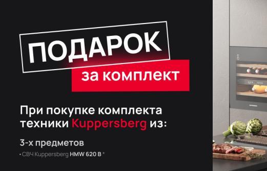 KUPPERSBERG "СВЧ в подарок"