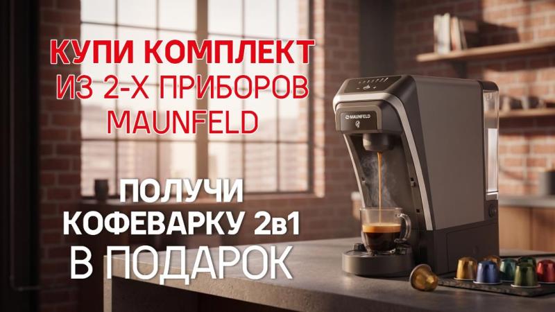 MAUNFELD "Кофеварка в Подарок"