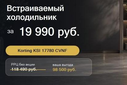 KORTING "Невероятная цена: холодильник всего за 19 990"