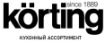 KORTING кухонный ассортимент