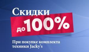 JAСKY'S "Комплектом дешевле"