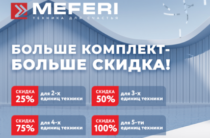 MEFERI "Каскадная Акция"