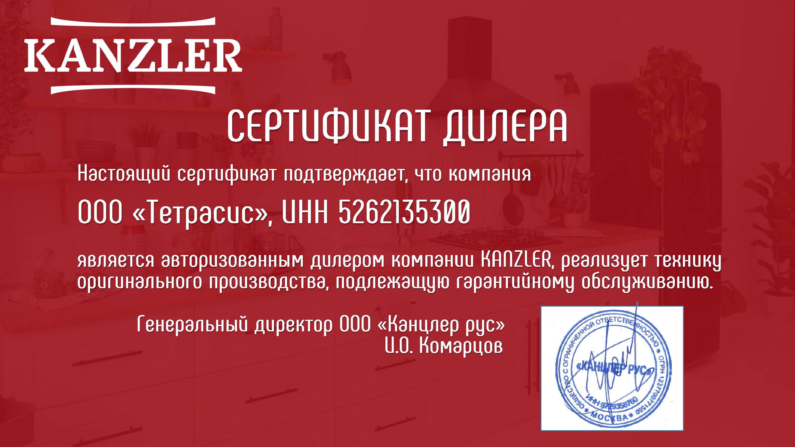 Сертификат официального дилера KANZLER Сертификат официального дилера KANZLER