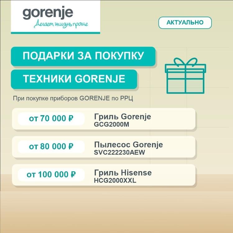 GORENJE "МБТ в Подарок"