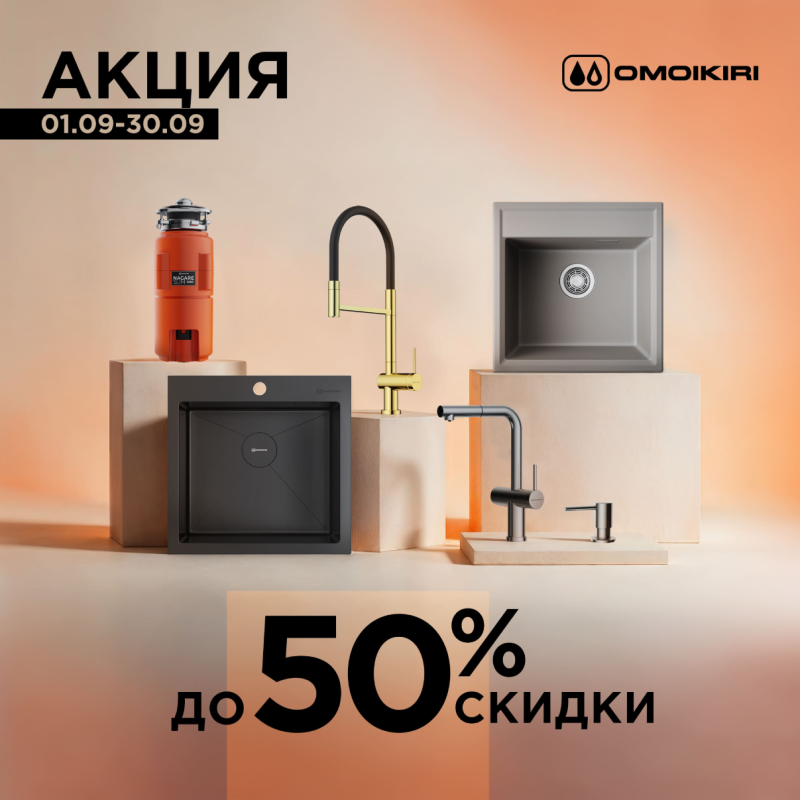 OMOIKIRI "Горящие цены – Скидки до 51%"