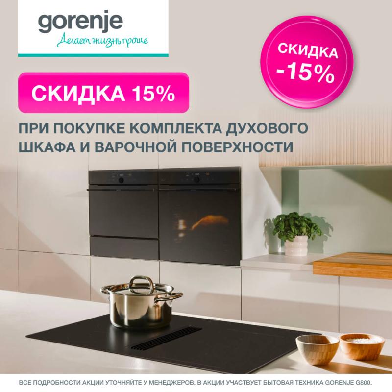GORENJE "Дополнительная скидка"