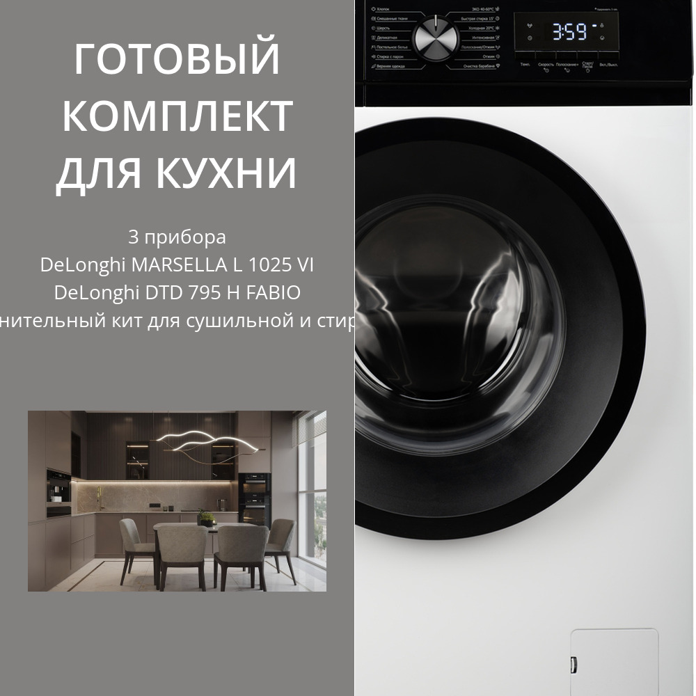 Фото товара: DeLonghi стирка MARSELLA L 1025 VI + сушка DTD 795 H FABIO + соед.эл К000000000162