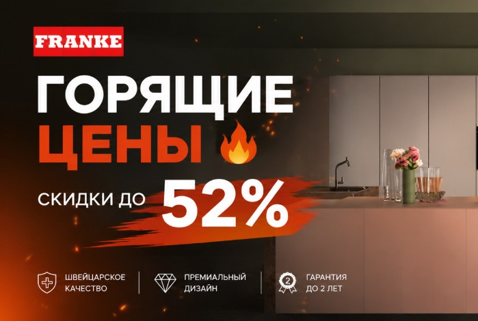 FRANKE "Горящие цены – Скидки до 51%"