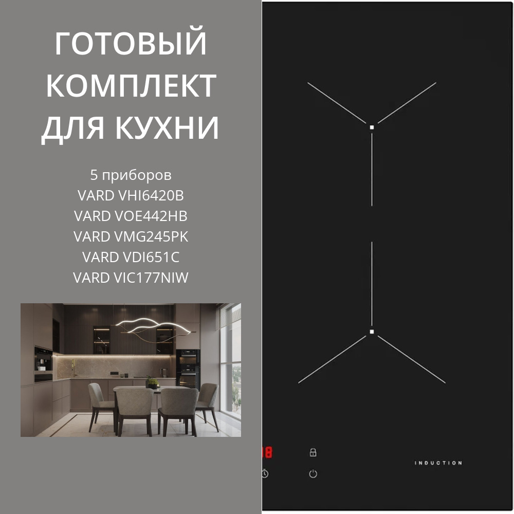Фото товара: VARD VHI6420B + VOE442HB + VMG245PK + VDI651C + VIC177NIW 
