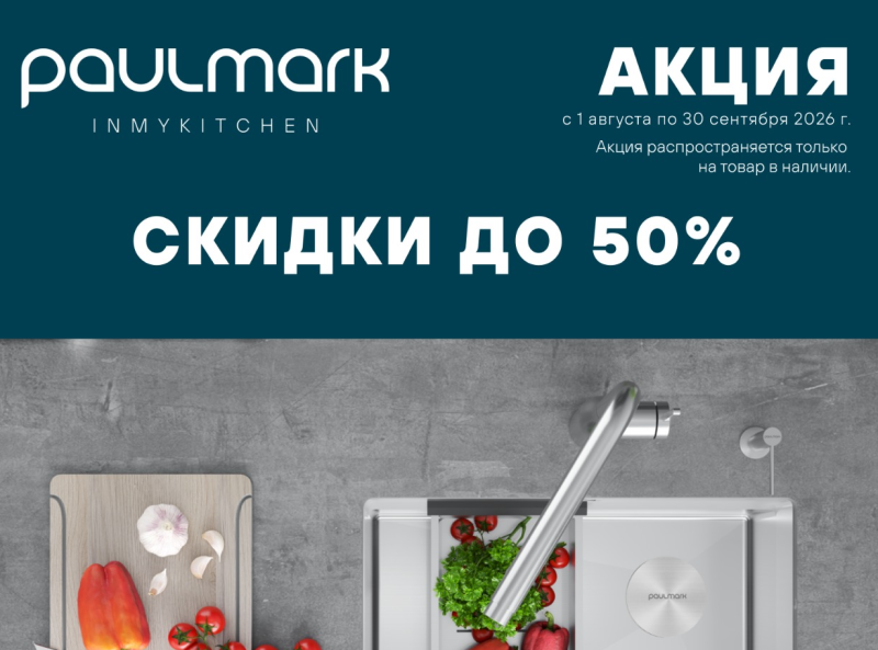 PAULMARK "Горящие цены - Скидки до 40%"