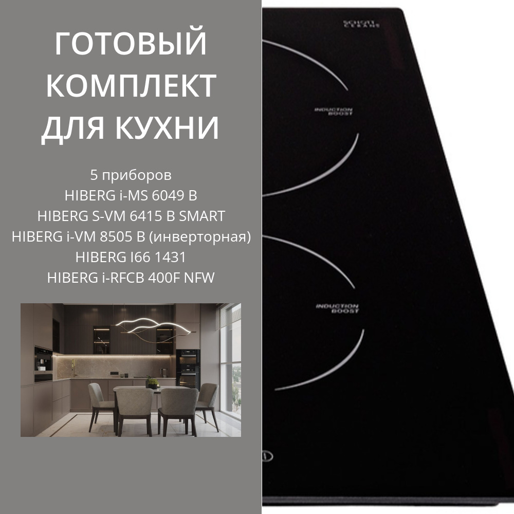Фото товара: HIBERG i-MS 6049 B + S-VM 6415 B SMART + i-VM 8505 B (инверторная) + I66 1431 + i-RFCB 400F NFW