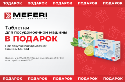 MEFERI "Таблетки для ПММ в Подарок"