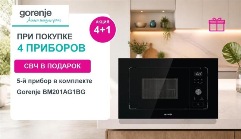 GORENJE "СВЧ в Подарок"