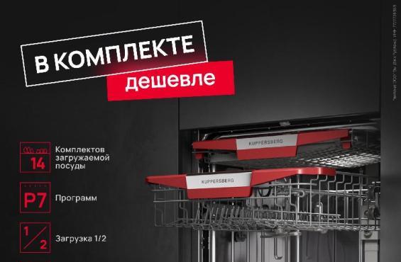 KUPPERSBERG "Посудомоечная машина в Подарок"