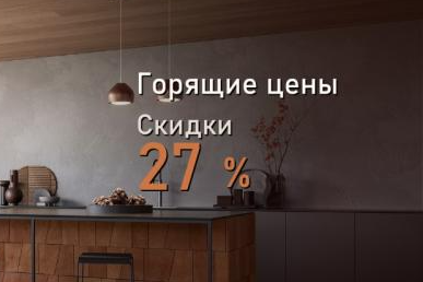 FALMEC "Горящие цены - скидки 27%"