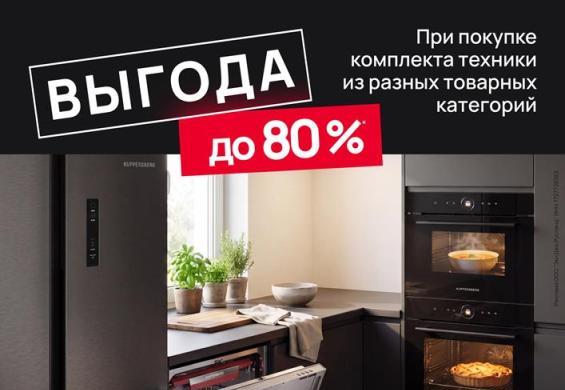 KUPPERSBERG "Скидка растет с каждым прибором"