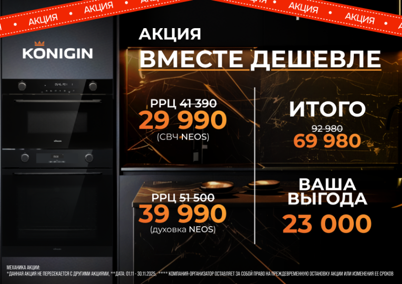 KONIGIN "Вместе дешевле: Комплект Духовка+СВЧ по Супер цене "