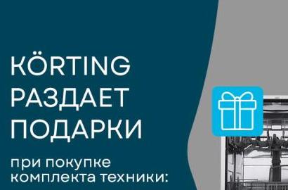 KORTING "Раздает Подарки" 