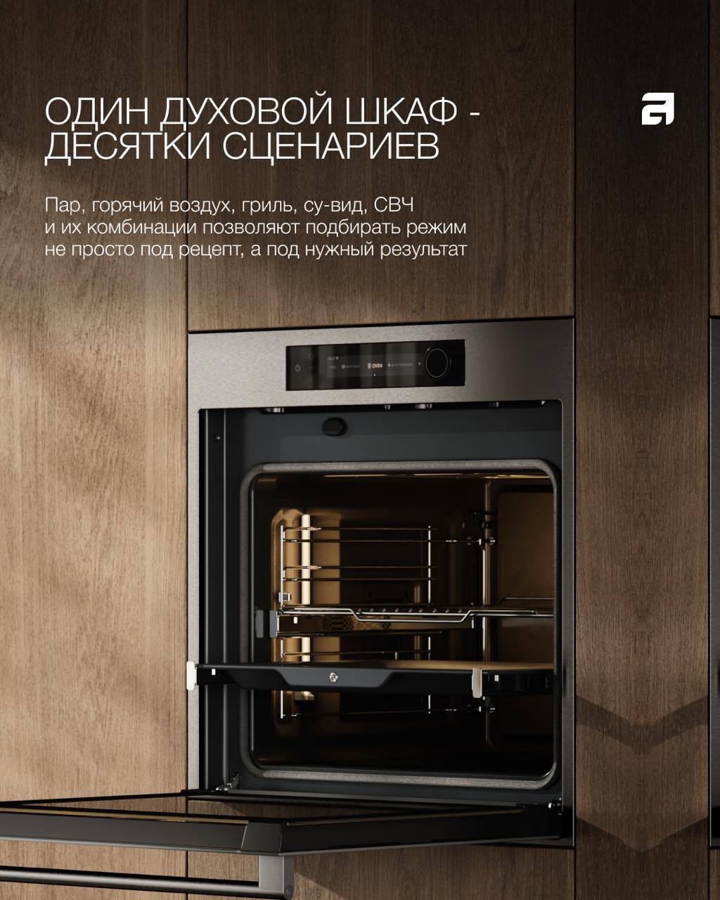 ASKO Один духовой шкаф — множество возможностей приготовления 🥧
