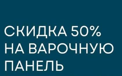 KORTING "Скидка 50% на варочную панель - кухни PRO"