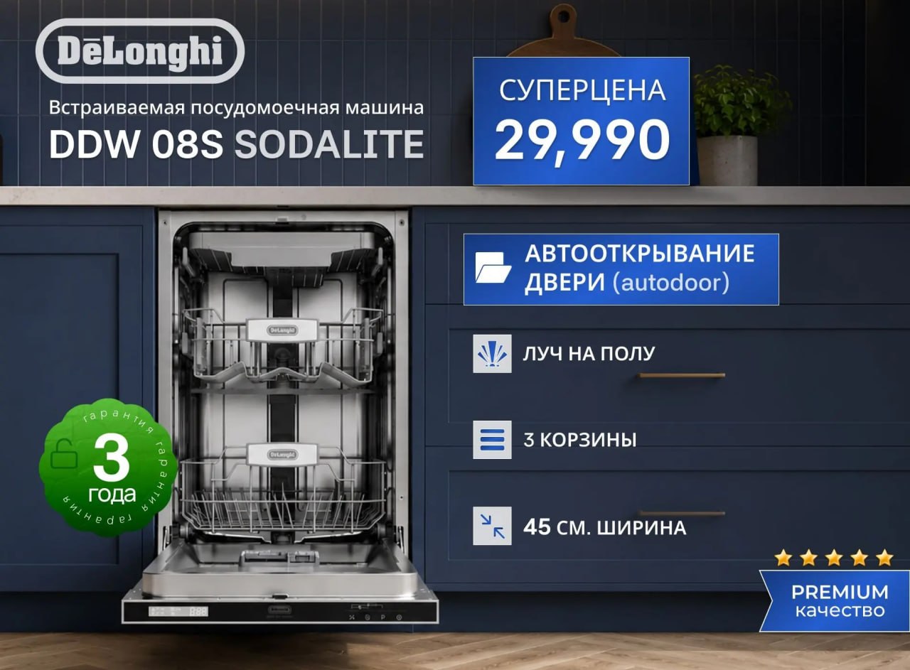 Посудомоечная машина DeLonghi с автооткрыванием всего за 29 990 ₽