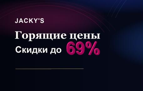 JACKY'S "Горящие цены – Скидки до 69%"