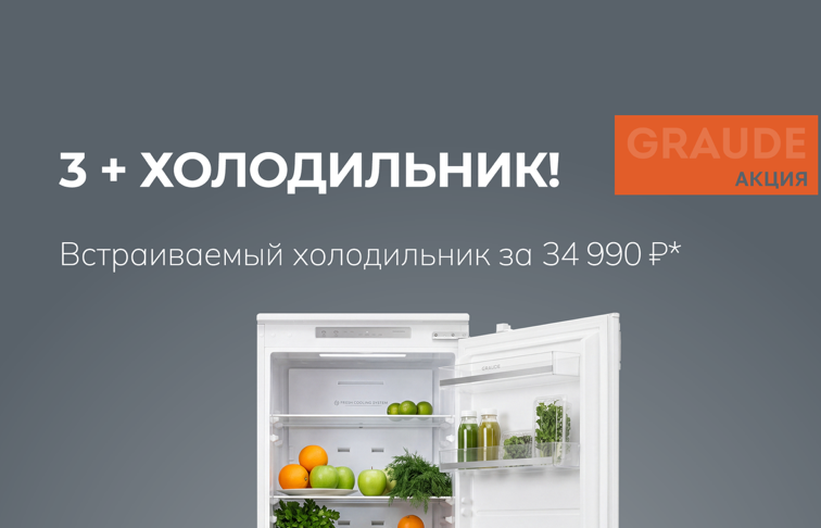 GRAUDE "Встраиваемый холодильник IKG 180.4 за 34 990 ₽"