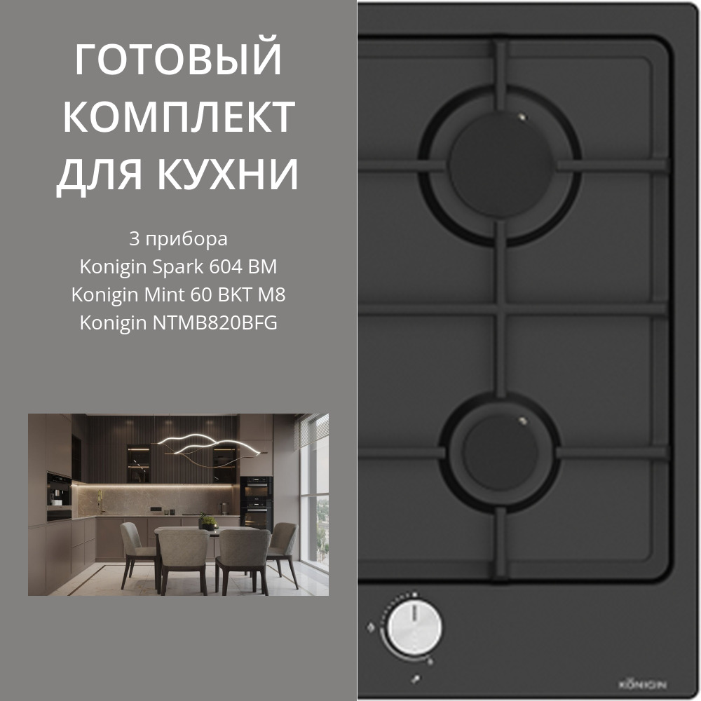 Фото товара: Konigin Spark 604 BM + Mint 60 BKT M8 + NTMB820BFG