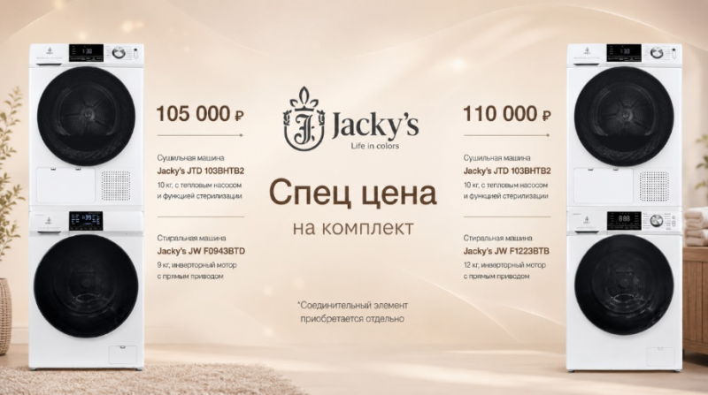 JACKY'S "Выгодный комплект Стирка + Сушка"