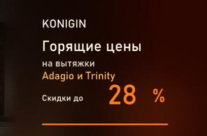 KONIGIN "Горящие цены - Скидки до 28%"