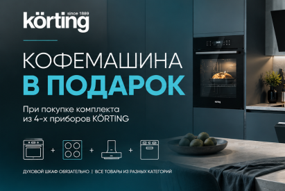 KORTING "Кофемашина в Подарок"