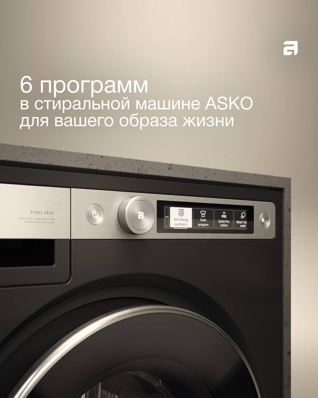 ASKO: Стиральные машины для безупречного результата 💎
