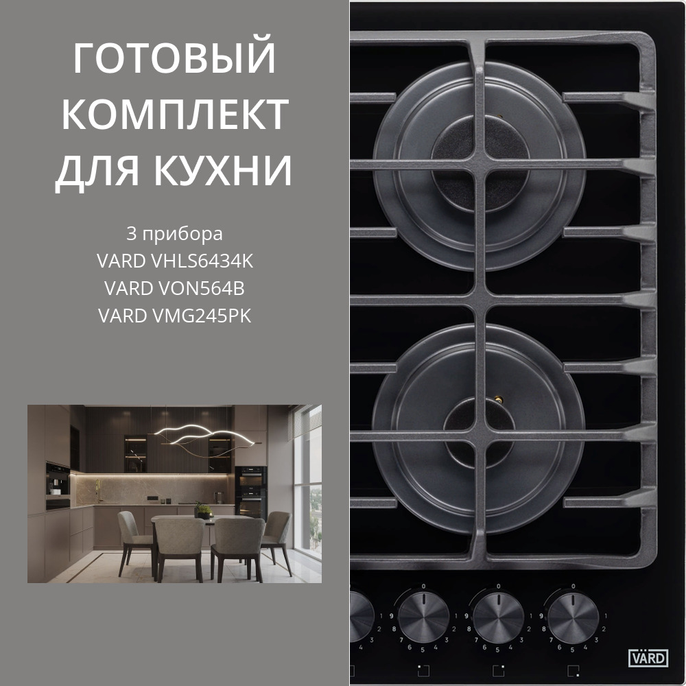 Фото товара: VARD VHLS6434K + VON564B + VMG245PK
