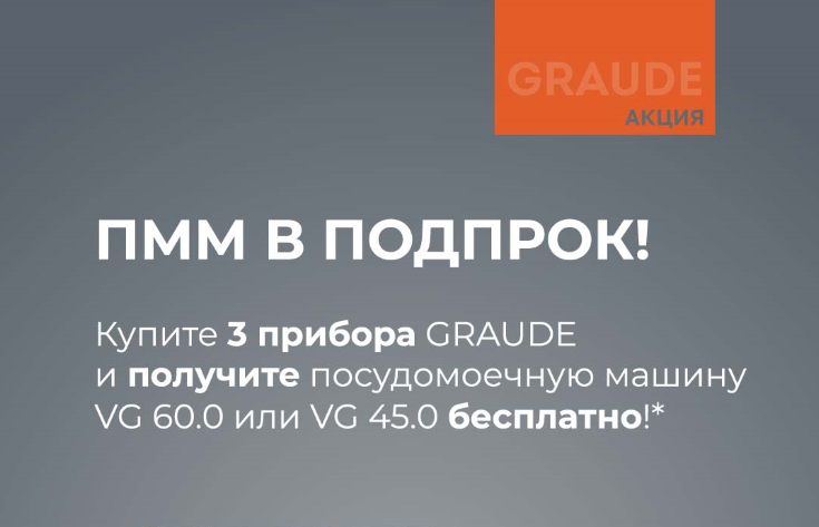 GRAUDE "ПММ в Подарок"