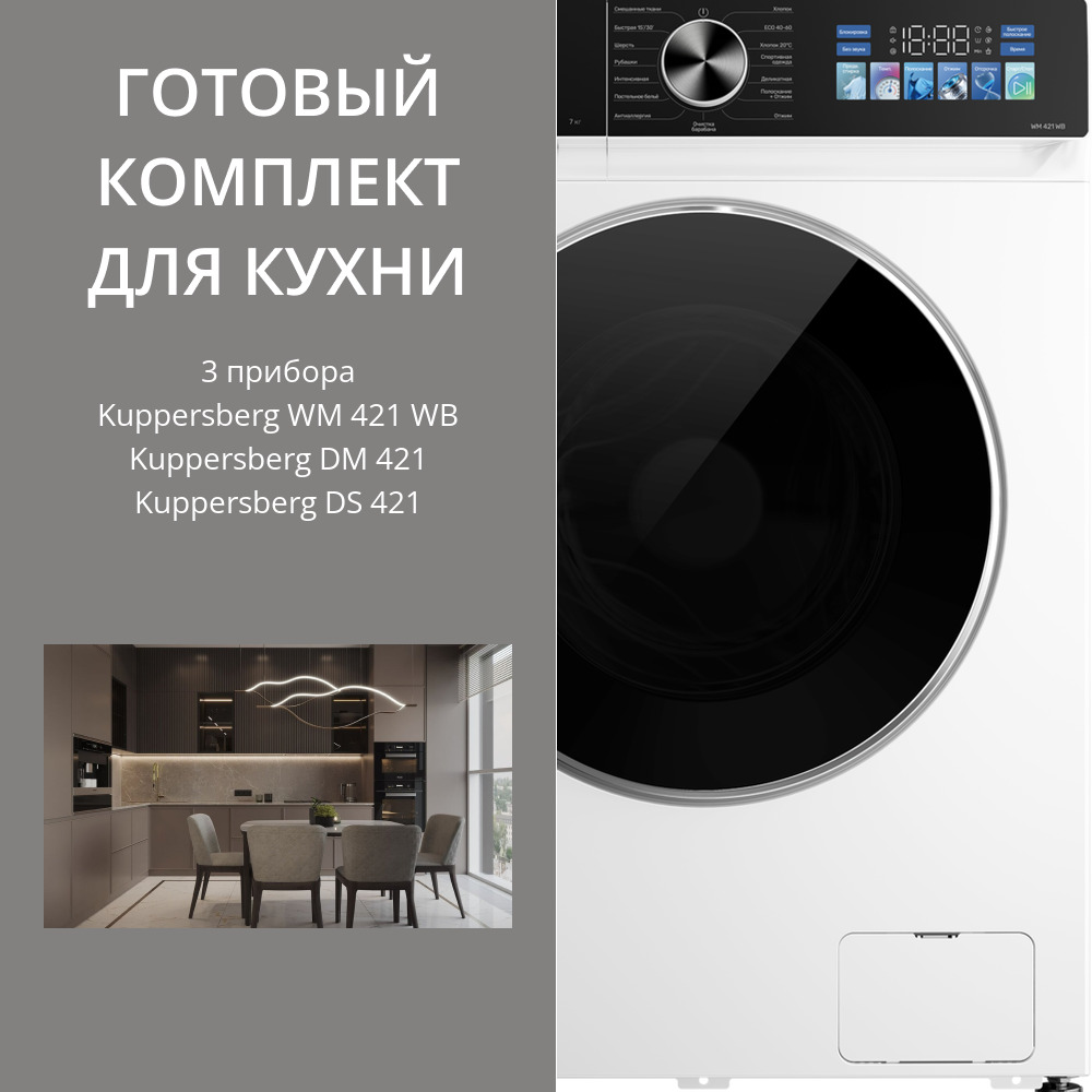Фото товара: Kuppersberg стирка WM 421 WB + сушка DM 421 + соед.эл DS 421
