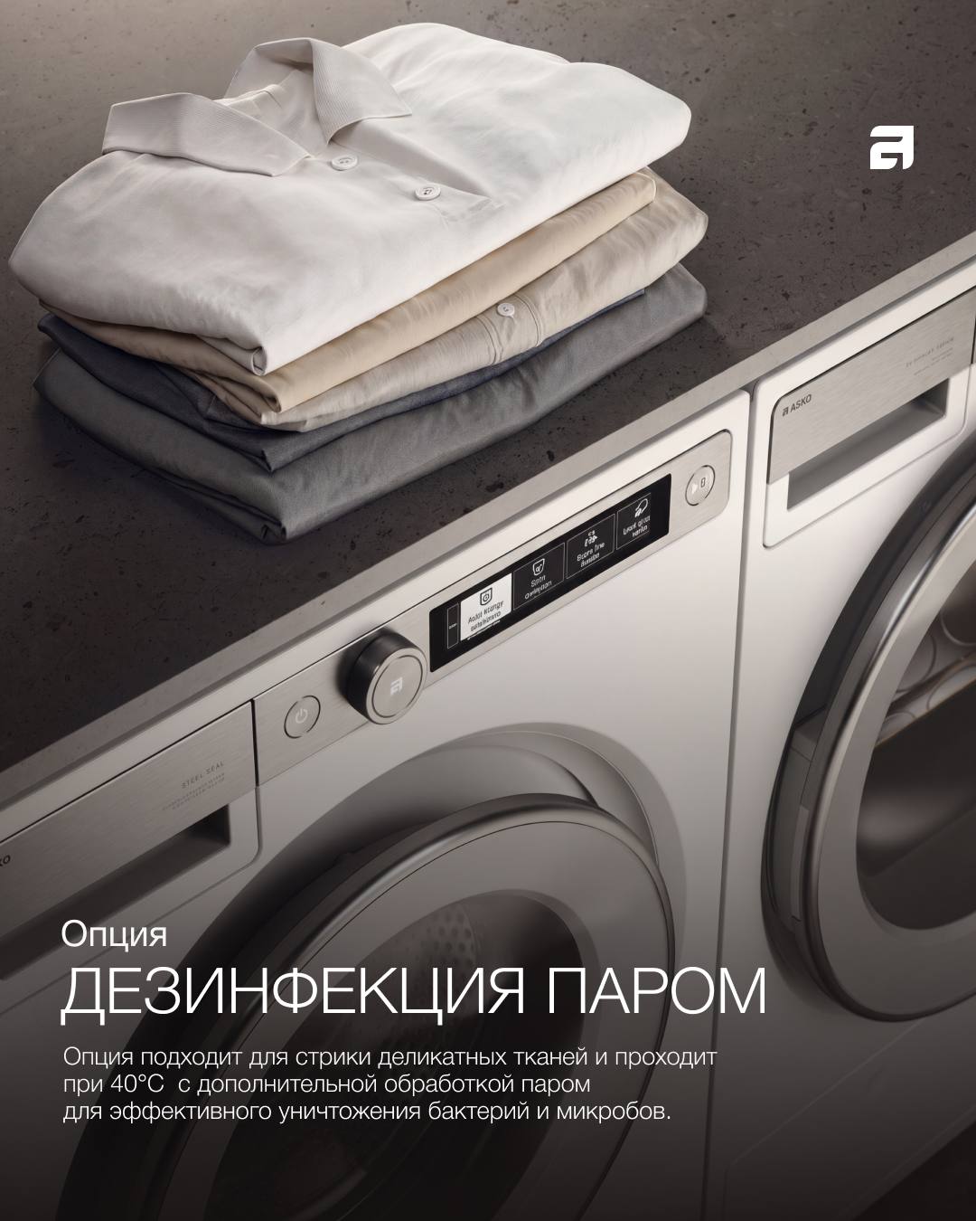 ASKO: Стиральные машины для безупречного результата 💎