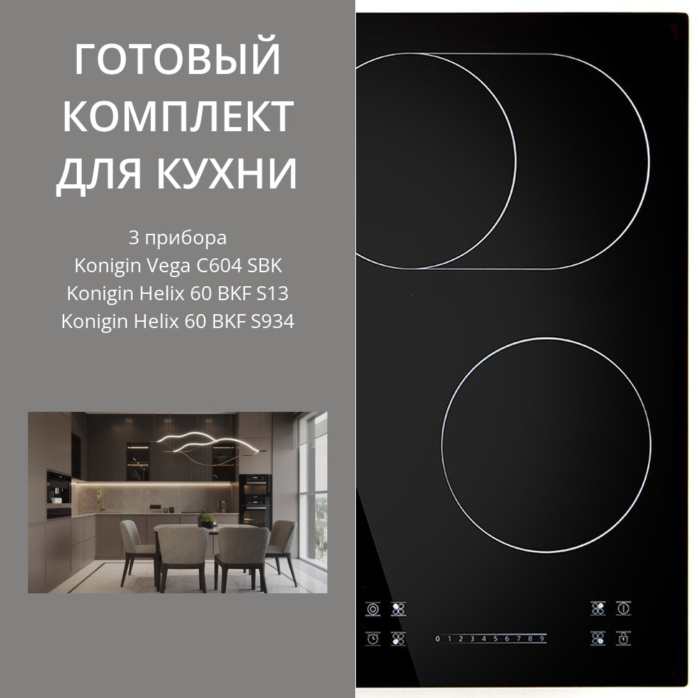 Фото товара: Konigin Vega C604 SBK + Helix 60 BKF S13 + Helix 60 BKF S934