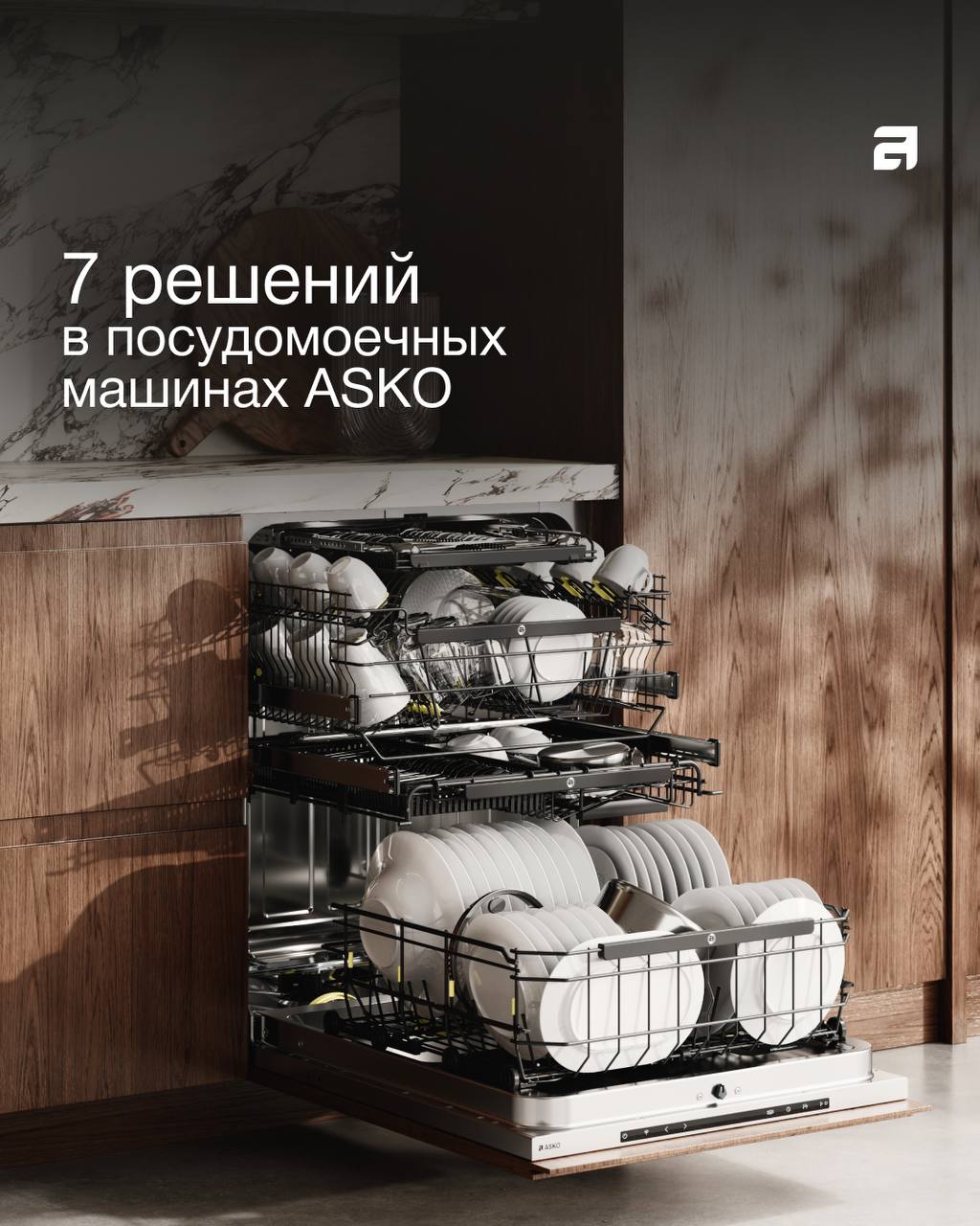🌟 Полностью встраиваемые посудомоечные машины от ASKO