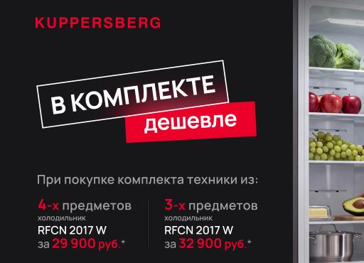 KUPPERSBERG "Холодильник по выгодной цене"