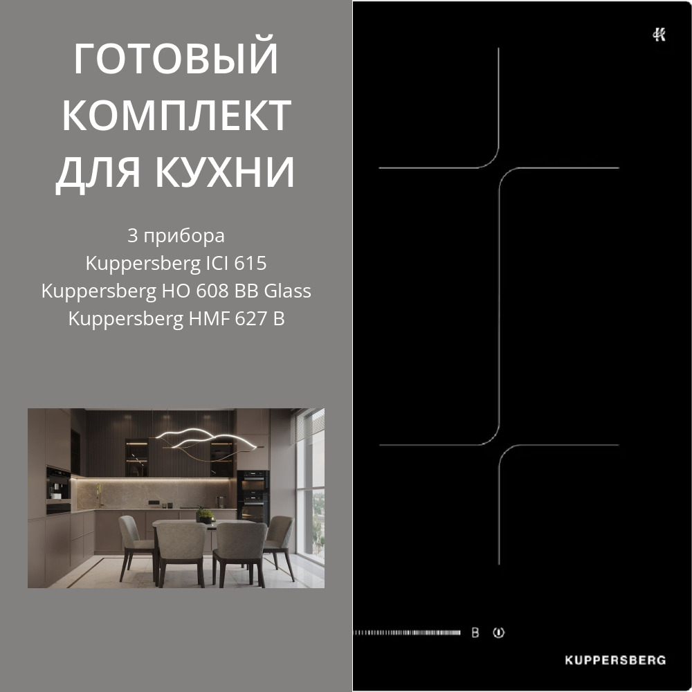 Фото товара: Kuppersberg ICI 615 + HO 608 BB Glass + HMF 627 B