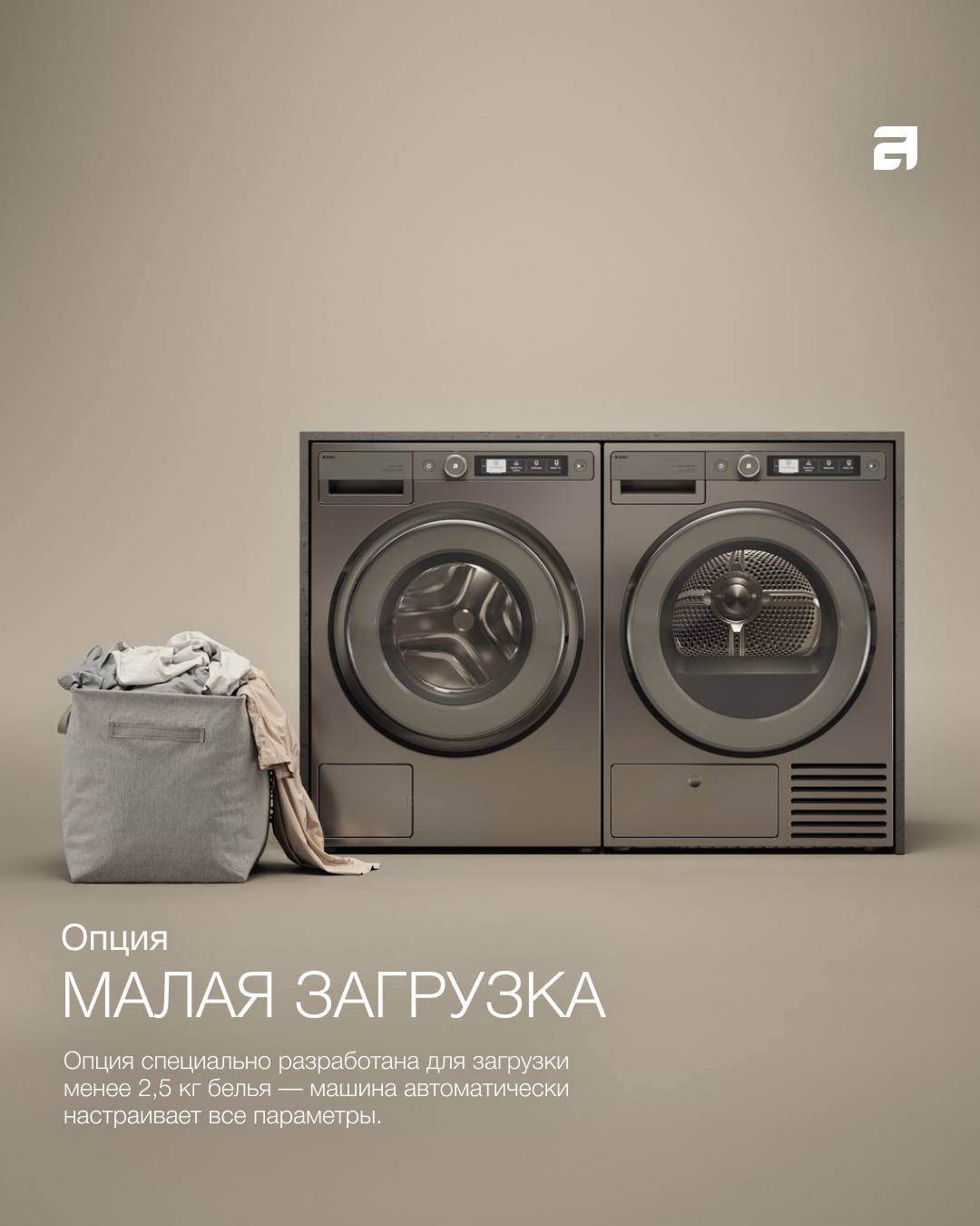 ASKO: Стиральные машины для безупречного результата 💎