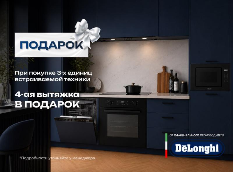 DELONGHI "Вытяжка в Подарок"