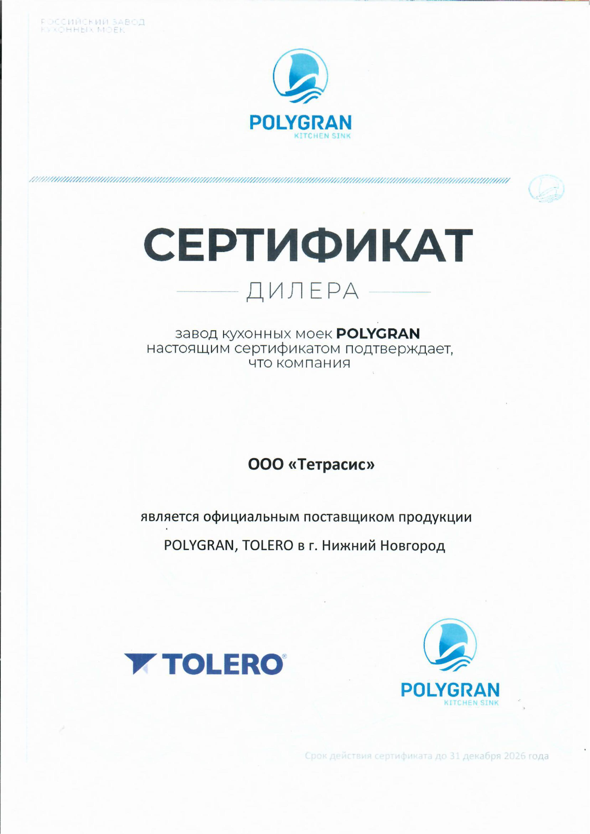 Сертификат официального дилера Tolero Сертификат официального дилера Tolero