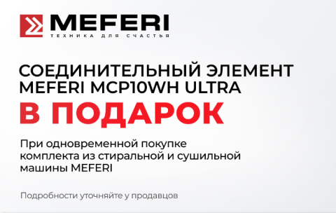 MEFERI "Соединительный элемент в Подарок"