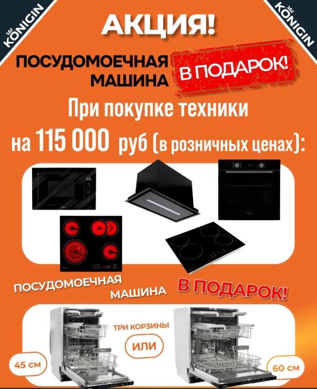 KONIGIN "Посудомоечная машина в Подарок"